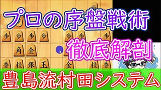 【豊島流村田システム】藤井八冠や豊島九段の序盤戦術を紐解こう！その74【10切れ×1局】24/03/20