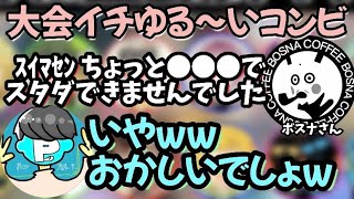 大会1ゆるいコンビ 美女と野獣の珍シーン【コハロン切り抜き】