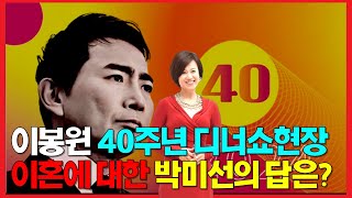 이봉원 디너쇼 후끈한 현장~ 개그맨 총출동! 이혼에 대한 박미선의 솔직한 심경은?