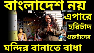 হিন্দু মন্দির ভাঙা হয় বাংলাদেশে আর এপারে হরিচাঁদ গুরুচাঁদ ঠাকুরের মন্দির বানাতে বাধা সোদপুরে