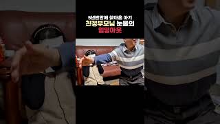 딸의 임밍아웃을 들은 친정부모님의 반응?! 눈물바다였던 #임밍아웃 #shorts