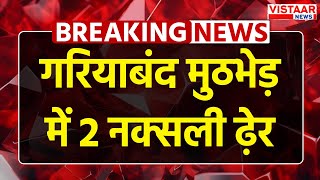 Breaking News: Gariaband में Cobra के जवानों ने मार गिराय 2 नक्सली | Chhattisgarh News