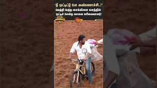 Palamedu Jallikattu 2024 வெற்றி பெற்ற சைக்கிளை களத்தில் ஓட்டிச் சென்ற காளை உரிமையாளர்!