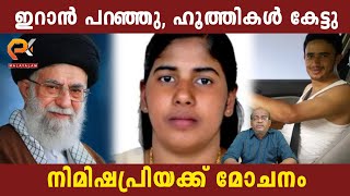 ഇറാൻ പറഞ്ഞു, ഹൂത്തികൾ കേട്ടു | നിമിഷപ്രിയക്ക് മോചനം