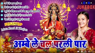 2024 माता जी के सुपरहिट भजन | अम्बे ले चलो परली पार | Navratri Non Stop Maiya Ke Bhajan |  2024 Mata