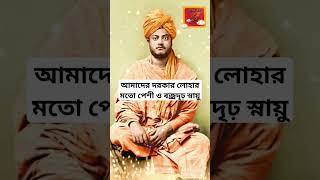 আমাদের দেশের পক্ষে এখন প্রয়োজন লোহার মতো দৃঢ় মাংসপেশী ও ইস্পাতের মতো স্নায়ু ....