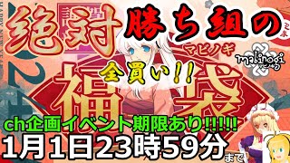 【マビノギ】2024年あけましておめでとうございます。絶対買った時点で勝利の福袋全買い!!　ch企画イベ1月1日23時59分まで!!