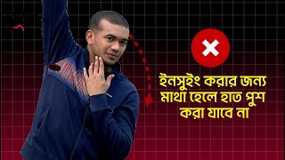 তাসকিন আহমদের ইন সুইং টেকনিক | Cricket | Taskin Ahmed