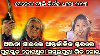 ଯାତ୍ରା ଦେଖା କେ ଓ ଚୁରା ପିରତି ସମ୍ବଲପୁରୀ ସୋର!! Anjana Deheri!! Beherapali Kirtan Dhara 2023