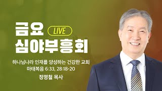 금요심야부흥회 - 정명철 목사 |  하나님나라 인재를 양성하는 건강한 교회