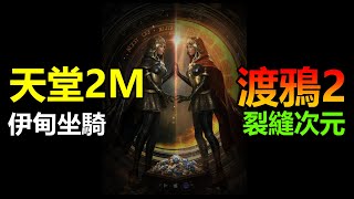 【天2m X 渡鴉2】坐騎!!?#天堂2m