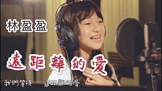 台灣那麼旺遠距離的愛 防疫歌曲