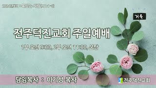 20241201 전주덕진교회 2부 예배