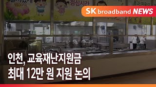 인천, 교육재난지원금 최대 12만 원 지원 논의