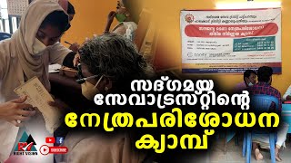 തിരുവില്വാമല::  സൗജന്യ നേത്രപരിശോധനാ-തിമിര നിർണ്ണയ ക്യാമ്പ് സംഘടിപ്പിച്ചു