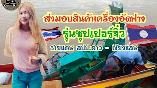 เครื่องอัดฟาง 🇹🇭 รุ่น ซุปเปอร์จิ๋ว ส่งมอบที่ สปป.ลาว 🇱🇦 ชายแดน เชียงแสน-เชียงราย ท่าเรือริมโขง