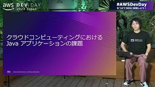 僕たちはJava アプリケーションの起動速度をどこまで縮められるのか | AWS Dev Day 2022 Japan #AWSDevDay