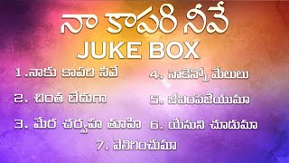 నా కాపరి నీవే Album || #Latest teluguchristianSongs || JukeBox || John zechariah