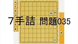 【詰将棋】7手詰め　035