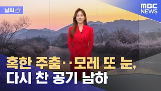 [날씨] 혹한 주춤‥모레 또 눈, 다시 찬 공기 남하 (2022.12.19/뉴스데스크/MBC)