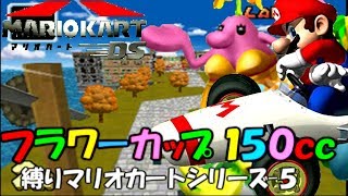 マリカの歴史 初代～現在をPlays! マリオカートDS#24！