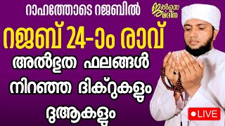 ♦️ റജബ് 24ആം രാവ് അൽഭുത ഫലങ്ങൾ നിറഞ്ഞ ദിക്റുകളും ദുആകളും ജൽസേ മദീന