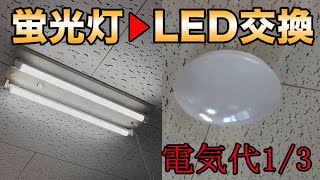 【照明交換】蛍光灯からLEDライトに簡単交換