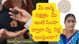 మీ జన్మ నక్షత్రం  ఇంటి సింహ ద్వారాన్ని నిర్ణ యిస్తుందా ? (Aslesha,మఘా,పుబ్బ, ఉత్తర,హస్త)