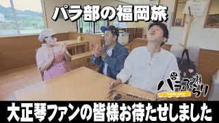 【パラシュート部隊】絶品ジェラート店で大正琴完奏「パラぶらり～うきは市」（2024年12月10日OA）