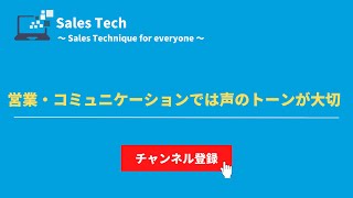 【営業・コミュニケーション】声のトーンが大切