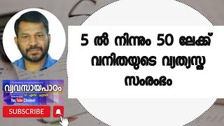 തുടക്കം 5 ലക്ഷത്തിൽ ഇന്ന് 50 ലക്ഷം ഈ വനിതാ സംരംഭം/Woman's-very different Business/tschandran