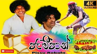 Pissu Robala  | ජෑම් පාන් - Jaampaan