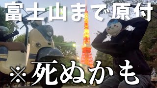 50ccの原付バイクで東京タワーから富士山まで行ったら何円かかるの？？【○○時間の旅行】