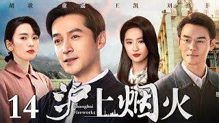 【好看的年代剧】沪上烟火 14 | 胡歌、刘亦菲演绎时代变迁下的甘苦人生（胡歌 / 王凯  / 刘亦菲 / 童瑶）