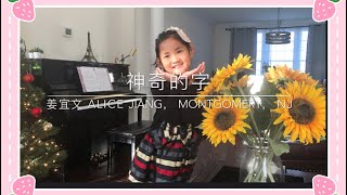 【Kids Learning 】华夏中文学校演讲比赛决赛- Montgomery - 三年级- 姜宜文 《神奇的字》