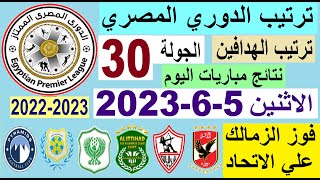 ترتيب الدوري المصري وترتيب الهدافين اليوم الاثنين 5-6-2023 في الجولة 30 - فوز الزمالك