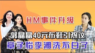 HM事件再升级，郭晶晶40元布鞋引热议，李湘章子怡洗不白了