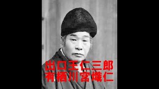 【出口王仁三郎と有栖川宮熾仁】　～有栖川宮熾仁の御落胤説～