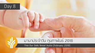 08 Feb 2018 มานาประจำวัน เพลงถ่อมใจลงยอมเชื่อฟัง