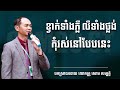 សោម សម្បត្តិ ខ្វាក់ទាំងភ្លឺ លឺទាំងថ្លង់ soum sambath cambo st