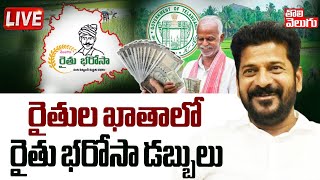 రైతుల ఖాతాలో రైతు భరోసా డబ్బులు  LIVE🔴:  CM Revanth Good News to Farmers | Tolivelugu