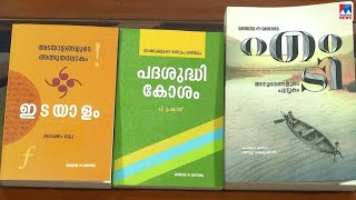 മലയാളത്തിന് മനോരമയുടെ പിറന്നാള്‍ സമ്മാനം;  മൂന്ന് പുസ്തകങ്ങള്‍ പുറത്തിറക്കി  |Manorama Books