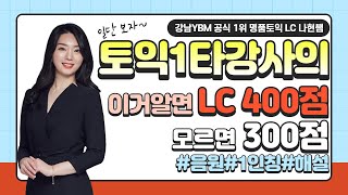 이거 알면 토익 LC 400점! 모르면 300점 까지만 ㅜ.ㅜ 토익1타강사가 알려주는 비법! #음원 #1인칭 # 해설