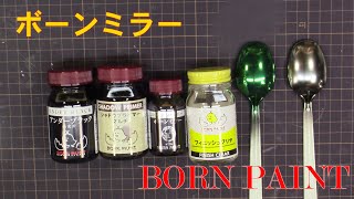 ボーンミラーを塗装してみる　（BORN PAINT：株式会社トアミル）No.096