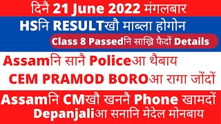 HS Result/Pramod boroआ साजा होनो थिनदों/सानै आसामनि policeफोरा थैबाय/ Bodo news/boro news /btr news