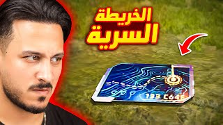 تحدي الفوز بلوت الخريطة السرية!!