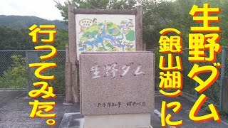 【兵庫県】朝来市生野町の生野ダム（銀山湖）の紹介