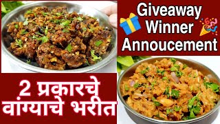 चमचमीत वांग्याचे भरीत / Vangyache bharit / Baingan ka bharta / #giveaway  winner announcement