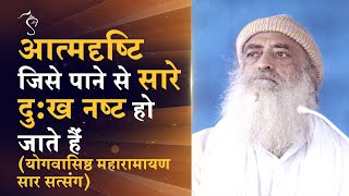 आत्मदृष्टि जिसे पाने से सारे दु:ख नष्ट हो जाते हैं | HD | Sant Shri Asharamji Bapu