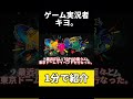 ゲーム実況者キヨ。 shorts ゲーム実況 キヨ 【解説】